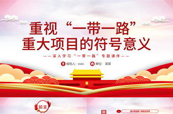 红色庄严重视“一带一路”重大项目的符号意义PPT红色精品深入学习“一带一路”专题党课课件模板
