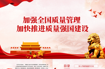 简洁大气质量强国PPT精美实用加强全面质量管理加快推进质量强国建设专题党课