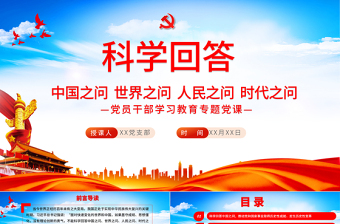 红色精美科学回答中国之问世界之问人民之问时代之问PPT红色党政风党员干部学习教育专题党课课件模板