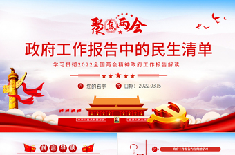 红色精品政府工作报告中的民生清单PPT学习贯彻2022全国两会精神政府工作报告解读党课课件