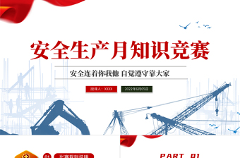 安全生产月知识竞赛PPT红色简约风安全生产月知识竞赛专题课件模板