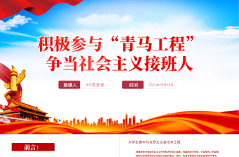 优质积极参与青马工程”PPT党政风争当社会主义接班人专题课件模板