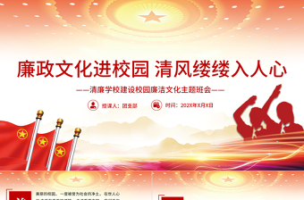 简洁大气廉政文化进校园清风缕缕入人心PPT大气简洁清廉学校建设校园廉洁文化主题班会课件