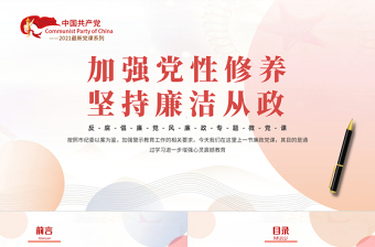 红色简洁加强党性修养坚持廉洁从政PPT简约风反腐倡廉党风廉政专题微党课课件模板