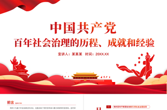 红色简约风中国共产党百年社会治理的历程成就和经验PPT党员干部学习教育专题党课课件模板