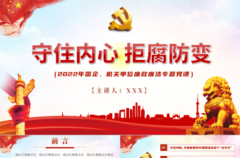 红色简约守住内心拒腐防变PPT国企机关单位廉政廉洁专题党课课件模板