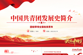 红色精美中国共青团发展历史简介PPT红色精品庆祝中国共青团建团100周年专题党课课件模板