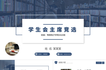 精品学生会竞选PPT商务高级竞选学生会主席PPT