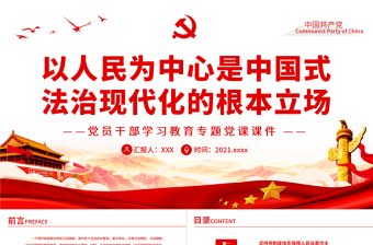 红色党建风以人民为中心是中国式法治现代化的根本立场PPT红色大气风党员干部学习教育专题党课