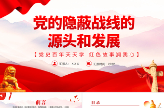 红色党建风党的隐蔽战线的源头和发展PPT党史百年天天学红色故事润我心微党课