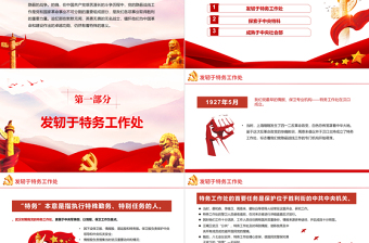 红色党建风党的隐蔽战线的源头和发展PPT党史百年天天学红色故事润我心微党课