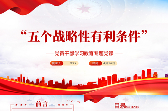 红色质感“五个战略性有利条件”PPT红色党政风党员干部学习教育专题党课课件模板