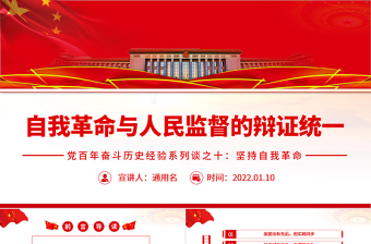 时尚大气自我革命与人民监督的辩证统一PPT红色大气风党百年奋斗历史经验系列谈之坚持自我革命专题课件