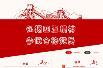 简洁大气弘扬五四精神争做合格团员PPT红色党政风不忘初心跟党走青年建功新时代主题团日活动课件模板