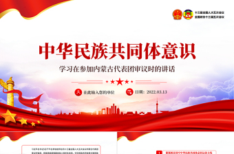 红色大气中华民族共同体意识PPT聚焦2022全国两会学习早参加内蒙古代表团审议时的讲话专题党课课件模板