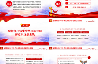 红色大气中华民族共同体意识PPT聚焦2022全国两会学习早参加内蒙古代表团审议时的讲话专题党课课件模板