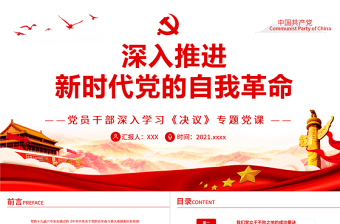 红色大气深入推进新时代党的自我革命PPT红色党政风党员干部深入学习《决议》专题党课课件