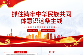 极简风抓住铸牢中华民族共同体意识这条主线PPT红色简约风党员干部学习教育专题党课课件模板
