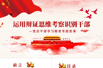 红色精美运用辩证思维考察识别干部PPT红色党政风党员干部学习教育专题党课课件模板