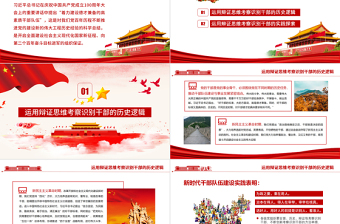 红色精美运用辩证思维考察识别干部PPT红色党政风党员干部学习教育专题党课课件模板