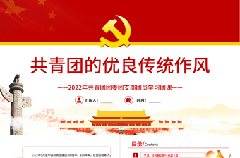 红色精品共青团的优良传统与作风PPT共青团团委团支部团员学习团课课件模板