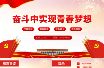 2025在奋斗中实现青春梦想PPT大气党政风红色党政风党员干部学习教育专题微党课课件模板
