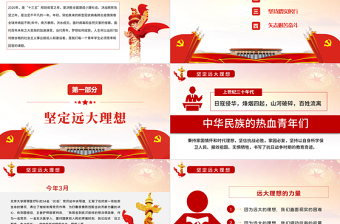 2025在奋斗中实现青春梦想PPT大气党政风红色党政风党员干部学习教育专题微党课课件模板
