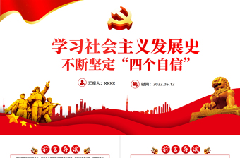 优秀学习社会主义发展史不断坚定四个自信PPT党政风党员干部培训微党课课件模板