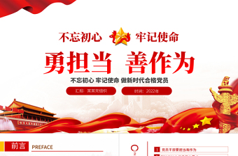 简约大气勇担当善作为PPT大气党政风不忘初心牢记使命做新时代合格党员主题党课课件模板