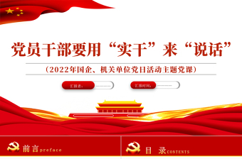红色党政风党员干部要用实干来说话PPT机关单位党日活动主题党课课件模板