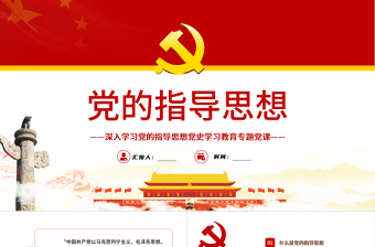 时尚大气党的指导思想PPT红色党政风领导干部主题党日学习微党课课件模板