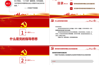 时尚大气党的指导思想PPT红色党政风领导干部主题党日学习微党课课件模板