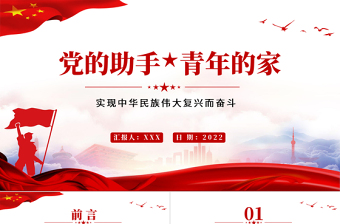 2025党的助手青年的家PPT党政风实现中华民族伟大复兴而奋斗专题党课课件模板