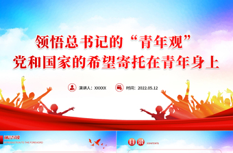 精品领悟总书记的青年观PPT精美大气党和国家的希望寄托在青年身上专题团课