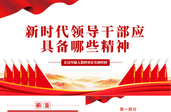 红色精美新时代领导干部应具备哪些精神PPT红色大气风事业单位党日活动微党课课件模板下载