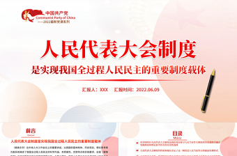 精美时尚人民代表大会制度是实现我国全过程人民民主的重要制度载体PPT专题党课课件模板