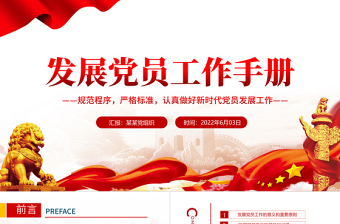 红色质感发展党员工作手册PPT红色党政风认真做好新时代党员发展工作专题党课课件模板