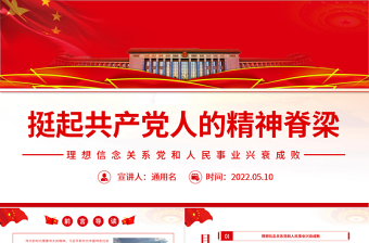 红色简洁挺起共产党人的精神脊梁PPT简洁大气把坚定理想信念作为党的思想建设的首要任务专题党课