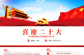 红色大气喜迎二十大PPT中央和国家机关党的建设主要工作党课课件模板下载