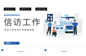 简约时尚信访工作PPT信访工作技能训练课件模板