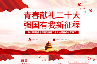 红色大气青春献礼二十大强国有我新征程PPT迎接学习宣传党的二十大主题宣传教育课件模板