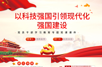 红色简洁以科技强国引领现代化强国建设PPT红色党政风党员干部学习教育专题党课课件模板