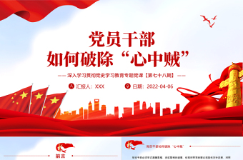 红色渐变党员干部如何破除“心中贼”PPT红色大气风深入学习贯彻党史学习教育专题党课课件模板