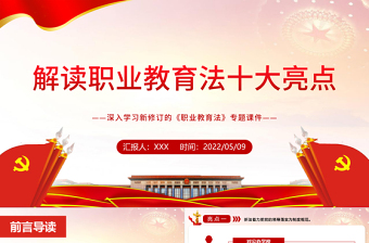 大气精美解读职业教育法十大亮点PPT党政风深入学习新修订的《职业教育法》专题课件