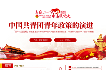 简洁大气中国共青团青年政策的演讲PPT红色大气风庆祝中国共青团建团100周年专题党课课件模板