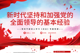 简约大气新时代坚持和加强党的全面领导的基本经验PPT红色精品党员干部深入学习《决议》专题党课课件