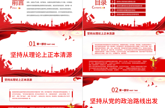 简约大气新时代坚持和加强党的全面领导的基本经验PPT红色精品党员干部深入学习《决议》专题党课课件