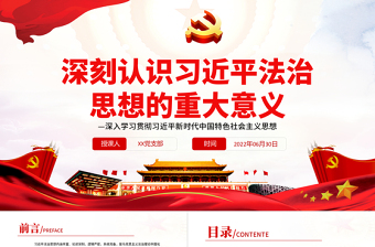 红色精美深刻认识习近平法治思想的重大意义PPT深入学习贯彻习近平新时代中国特色社会主义思想专题课件