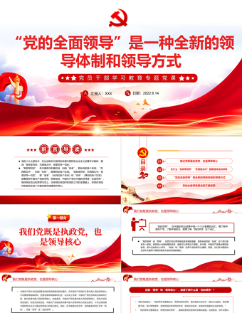 红色大气“党的全面领导”是一种全新的领导体制和领导方式PPT党员干部学习教育专题党课