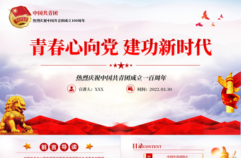 大气简洁庆祝建团100周年红色大气风热烈庆祝中国共青团成立一百周年青春心向党建功新时代专题党课课件模板